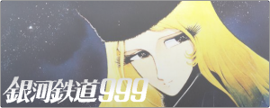 銀河鉄道999