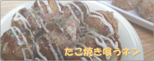 たこ焼き喰うネン